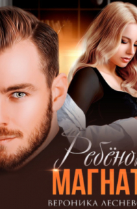 Ребёнок магната. НеРазлучные