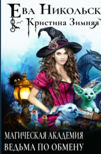 Магическая академия. Ведьма по обмену