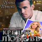 Илона Шикова - Кредит на любовь