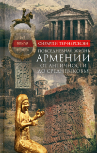 Сирарпи Тер-Нерсесян - Повседневная жизнь Армении от Античности до Средневековья