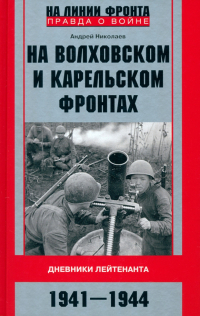 Николаев Андрей Владимирович - На Волховском и Карельском фронтах. 1941-1944 гг.