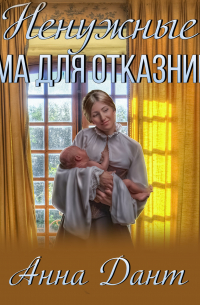 Ненужные. Мама для отказников