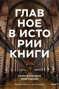  - Главное в истории книги. Книги и их создатели, артефакты и материалы