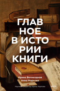  - Главное в истории книги