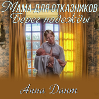 Анна Дант - Мама для отказников. Берег надежды