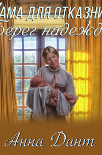 Мама для отказников. Берег надежды