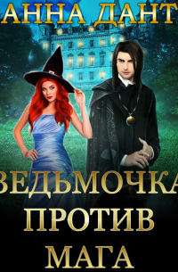 Ведьмочка против мага