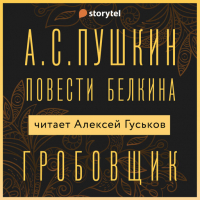 Александр Пушкин - Гробовщик