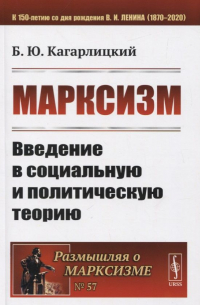 Борис Кагарлицкий - Марксизм: Ведение в социальную и политическую теорию