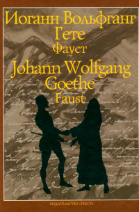 Faust / Фауст. Трагедия. Часть первая