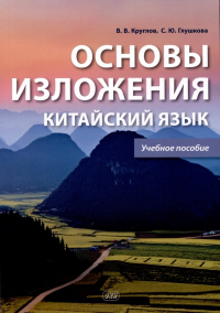  - Основы изложения. Китайский язык. Учебное пособие