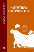 Гвидо Витиелло - Читатель на кушетке. Мании, причуды и слабости любителей читать книги