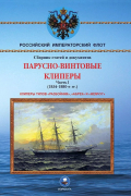 Н. А. Пахомов - Парусно-винтовые клипера. Часть I (1854-1880-е гг. ) Клиперы типов «Разбойник», «Абрек» и «Жемчуг»