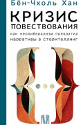 Кризис повествования. Как неолиберализм превратил нарративы в сторителлинг