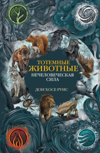 Тотемные животные. Нечеловеческая сила