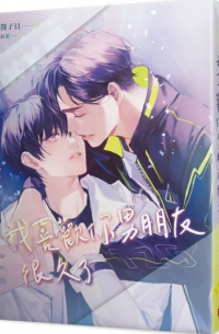 我喜歡你男朋友很久了 /  Wǒ xǐhuān nǐ nán péngyǒu hěnjiǔle