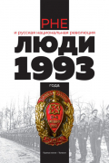  - РНЕ и русская национальная революция. Люди 1993 года