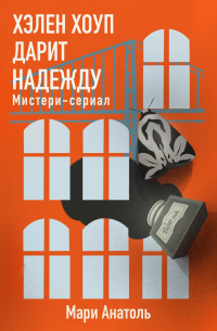 Мари Анатоль - Хэлен Хоуп дарит надежду