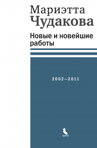 Мариэтта Чудакова - Новые и новейшие работы 2002—2011 (2022)