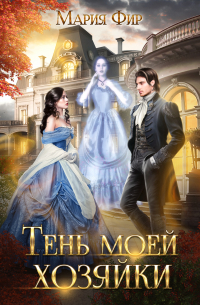 Тень моей хозяйки