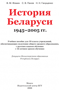  - История Беларуси 1945-2005 гг.