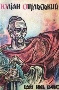 Іду на вас. Ідоли падуть