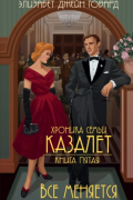 Хроника семьи Казалет. Книга пятая. Все меняется