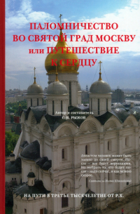  - Паломничество во святой град Москву или путешествие к сердцу