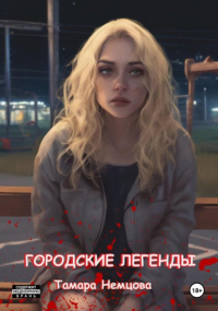 Тамара Немцова - Городские легенды