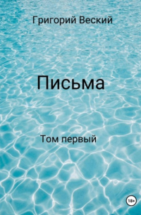 Письма. Том первый