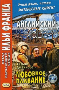 Уильям Джейкобс - Английский с улыбкой. Любовное Плавание / A Love Passage and Other Stories