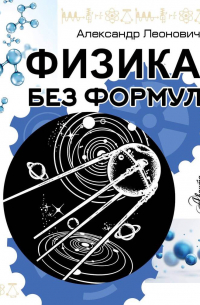Физика без формул