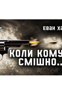 Еван Хантер - Коли комусь смішно