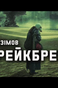 Штрейкбрехер