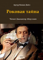 Артур Конан Дойл - Записки о Шерлоке Холмсе: Роковая тайна