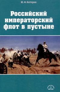 Юрий Каторин - Российский императорский флот в пустыне