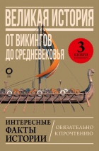  - Великая история: от викингов до Средневековья (Комплект из 3-х книг)