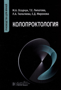  - Колопроктология: руководство для врачей