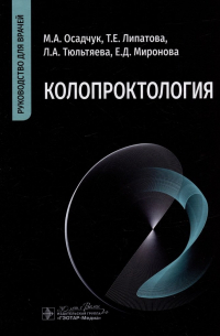 Колопроктология: руководство для врачей