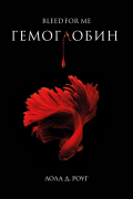 Гемоглобин. Bleed For Me