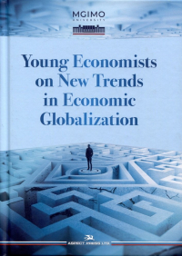 Елена Бренделева - Young Economists on New Trends in Economic Globalization