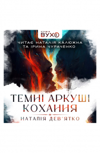 Наталья Девятко - Темні аркуші кохання