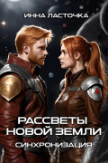 Инна Ласточка - Рассветы новой Земли: Синхронизация
