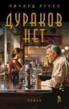Ричард Руссо - Дураков нет