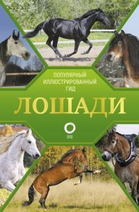 Лошади. Иллюстрированный гид