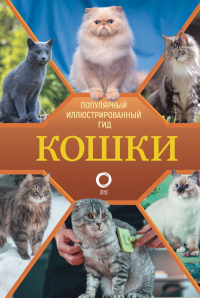 Николай Непомнящий - Кошки