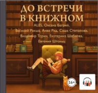  - До встречи в книжном (сборник)