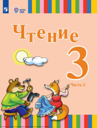 Елена Игнатьева - Чтение. 3 класс. Часть 2