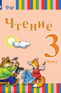 Елена Игнатьева - Чтение. 3 класс. Часть 2