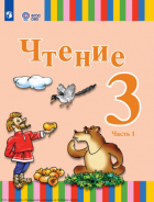 Елена Игнатьева - Чтение. 3 класс. Часть 1
